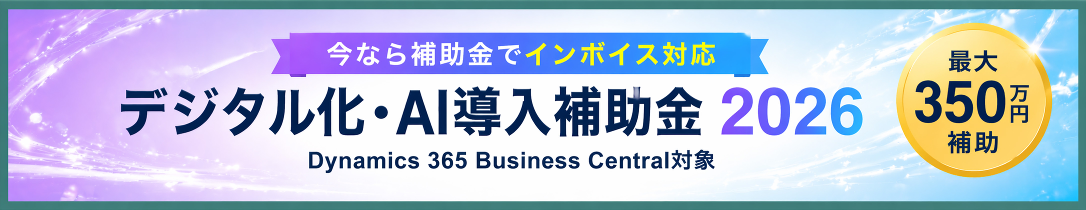 デジタル化・AI導入補助金2026