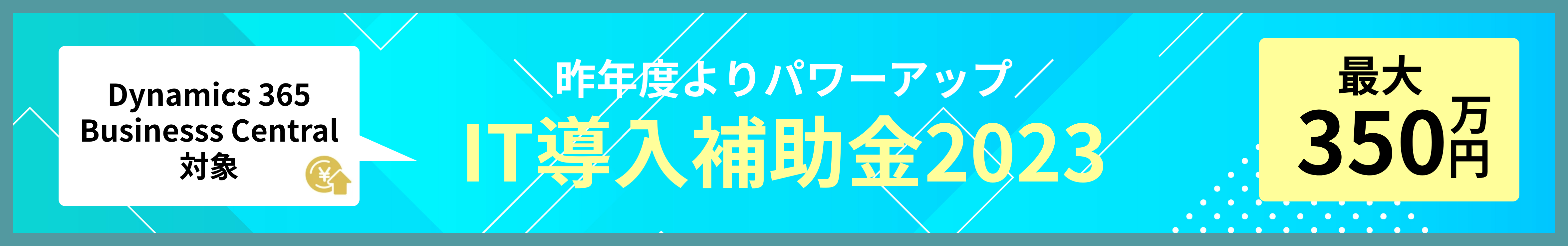 IT導入補助金2023