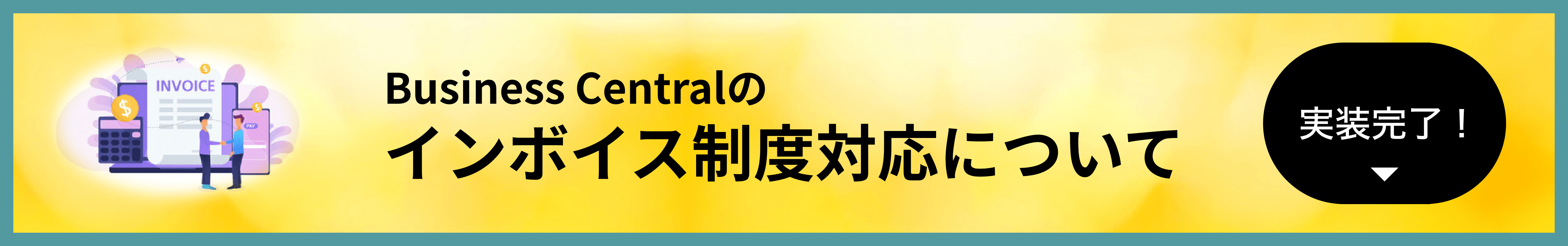 Business Centralのインボイス対応について