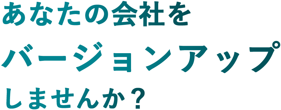 あなたの会社をバージョンアップしませんか？