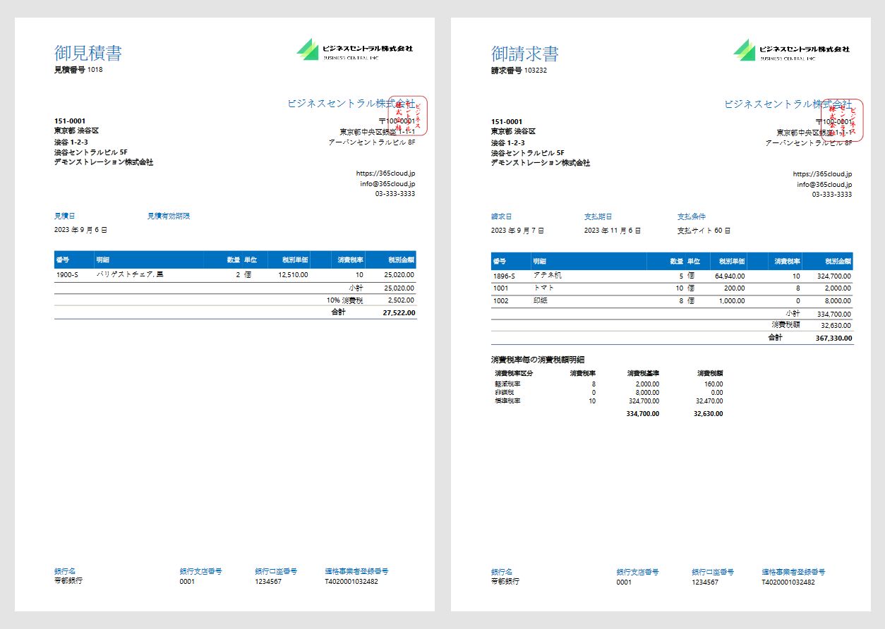見積書・請求書