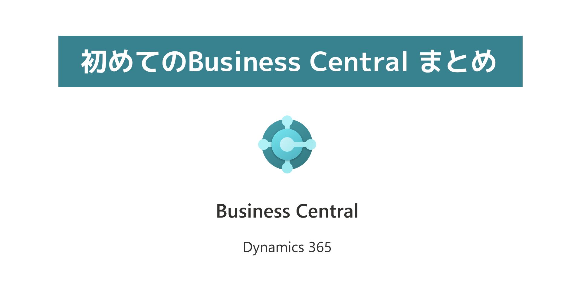 初めてのBusinessCentralまとめ